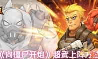 《向僵尸开炮》攻略——超武上阵方法