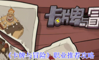 《卡牌与冒险》攻略——职业推荐攻略
