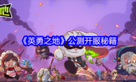 《英勇之地》攻略——公测开服秘籍