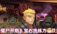 《向僵尸开炮》攻略——宝石洗练方法及技巧
