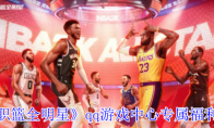 《美职篮全明星》攻略——qq游戏中心专属福利介绍