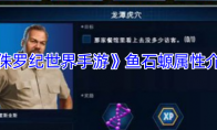 《侏罗纪世界手游》攻略——鱼石螈属性介绍