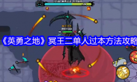 《英勇之地》攻略——冥王二单人过本方法攻略