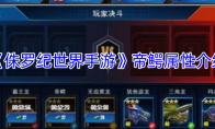 《侏罗纪世界手游》攻略——帝鳄属性介绍