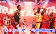 《美职篮全明星》攻略——韦德领取方法