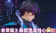 《王者荣耀》攻略——扁鹊灵蛊蚀心皮肤售价