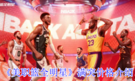 《美职篮全明星》攻略——满突价格介绍