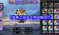 《英勇之地》攻略——女神攻略技巧