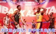 《美职篮全明星》攻略——新手球员选择推荐
