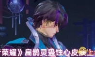 《王者荣耀》攻略——扁鹊灵蛊蚀心皮肤上线时间