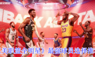 《美职篮全明星》攻略——最强球员选择推荐