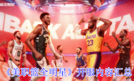 《美职篮全明星》攻略——开服内容汇总