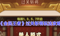 《全民王者》攻略——过关斩将玩法攻略