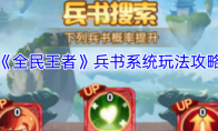 《全民王者》攻略——兵书系统玩法攻略