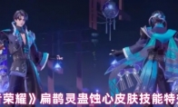 《王者荣耀》攻略——扁鹊灵蛊蚀心皮肤技能特效一览