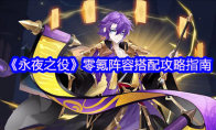 《永夜之役》攻略——零氪阵容搭配攻略指南