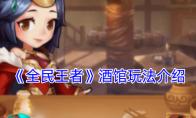 《全民王者》攻略——酒馆玩法介绍
