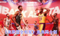 《美职篮全明星》攻略——兑换码介绍