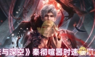 《恋与深空》攻略——秦彻喧嚣时速获取方法