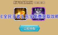 《全民王者》攻略——元宝免费获取攻略