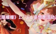 《无限暖暖》攻略——1.4版本妄想季活动汇总