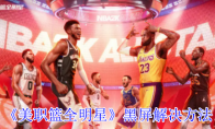 《美职篮全明星》攻略——黑屏解决方法