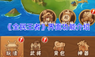 《全民王者》攻略——界面功能介绍