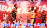 《美职篮全明星》攻略——开服注意事项汇总