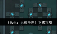 《长生：天机降世》攻略——下棋攻略