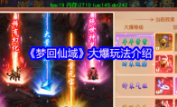 《梦回仙域》攻略——大爆玩法介绍