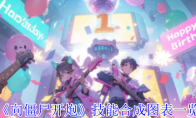 《向僵尸开炮》攻略——技能合成图表一览