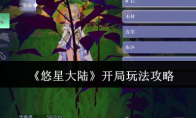 《悠星大陆》攻略——开局玩法攻略