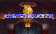 《全民王者》攻略——张宝应对攻略