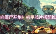 《向僵尸开炮》攻略——机甲芯片搭配推荐