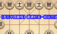 《多乐中国象棋》攻略——邀请好友一起玩方法