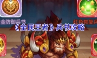 《全民王者》攻略——兵书攻略