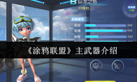 《涂鸦联盟》攻略——主武器介绍