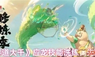 《寻道大千》攻略——应龙技能洗练优先顺序