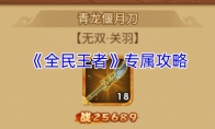 《全民王者》攻略——专属攻略