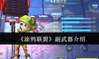 《涂鸦联盟》攻略——副武器介绍
