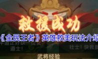 《全民王者》攻略——英雄救美玩法介绍