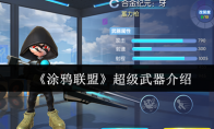 《涂鸦联盟》攻略——超级武器介绍