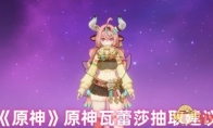 《原神》攻略——原神瓦蕾莎抽取建议