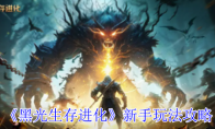 《黑光生存进化》攻略——新手玩法攻略