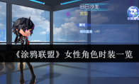 《涂鸦联盟》攻略——女性角色时装一览