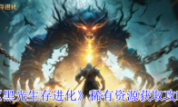 《黑光生存进化》攻略——稀有资源获取攻略
