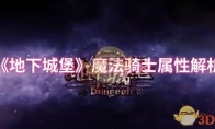 《地下城堡》攻略——魔法骑士属性解析