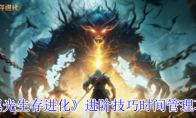 《黑光生存进化》攻略——进阶技巧时间管理攻略