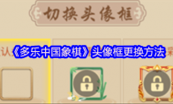 《多乐中国象棋》攻略——头像框更换方法