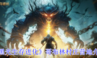 《黑光生存进化》攻略——哥布林村庄营地介绍